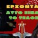 ΕΡΧΟΝΤΑΙ…ΑΥΤΟ ΕΙΝΑΙ ΤΟ ΤΕΛΟΣ