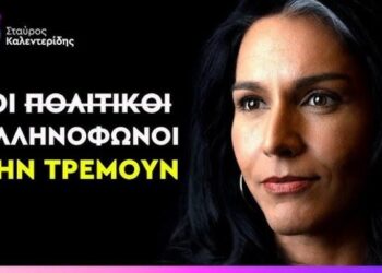 Ξεχάστε τα πολιτικά σακάκια της Ελλάδας – Η Τάλσι Γκάμπαρντ είναι η Ελληνόψυχη πολιτικός του σήμερα