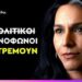 Ξεχάστε τα πολιτικά σακάκια της Ελλάδας – Η Τάλσι Γκάμπαρντ είναι η Ελληνόψυχη πολιτικός του σήμερα
