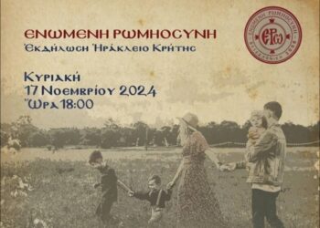 Εκδήλωση για την Ενωμένη Ρωμηοσύνη Κρήτης.