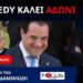 ΠΩΣ ΘΑ ΑΝΤΙΔΡΑΣΕΙ Ο ΥΠΟΥΡΓΟΣ ΥΓΕΙΑΣ ΣΤΙΣ ΑΠΟΚΑΛΥΨΕΙΣ ΠΟΥ ΘΑ ΚΑΝΕΙ Ο ΑΜΕΡΙΚΑΝΟΣ ΟΜΟΛΟΓΟΣ ΤΟΥ