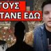 ΣΥΝΑΓΕΡΜΟΣ ΜΕΣΑ ΣΤΙΣ ΓΙΟΡΤΕΣ: Ξέρουν ποιοι και πoυ θα μας χτυπήσουν