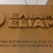 ΑΝΤΕΘΝΙΚΕΣ ΤΟΠΟΘΕΤΗΣΕΙΣ ΣΕ ΣΥΝΕΧΕΙΕΣ ΤΟΥ ΕΛΙΑΜΕΠ…ΝΙΚΟΣ ΠΑΠΑΔΟΠΟΥΛΟΣ (ΝΙΚΗ)