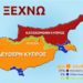 ΕΘΝΙΚΟΙ ΦΥΛΑΚΕΣ : Ἡ Κύπρος δὲν κεῖται μακράν!