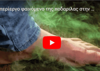 Δημήτρης Αλεξόπουλος : Το περίεργο φαινόμενο της ποδαρίλας στην Αγία Σοφία