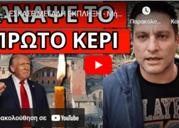 ΕΣΚΑΣΕ ΜΕΓΑΛΗ ΕΚΠΛΗΞΗ – Μήνυμα για την Αγία Σοφία και την ελευθερία