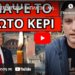 ΕΣΚΑΣΕ ΜΕΓΑΛΗ ΕΚΠΛΗΞΗ – Μήνυμα για την Αγία Σοφία και την ελευθερία