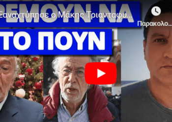 Ξαναχτύπησε ο Μάκης Τριανταφυλλόπουλος και τους αποτελείωσε