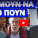 Ξαναχτύπησε ο Μάκης Τριανταφυλλόπουλος και τους αποτελείωσε