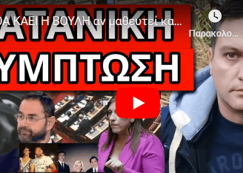 ΘΑ ΚΑΕΙ Η ΒΟΥΛΗ αν μαθευτεί και αυτό με τον αστυνομικό. Στρίμωξε τον