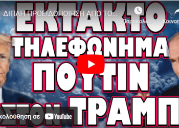 ΔΙΠΛΗ ΠΡΟΕΙΔΟΠΟΙΗΣΗ ΑΠΟ ΤΟΝ ΡΩΣΟ ΠΡΟΕΔΡΟ !