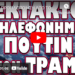 ΔΙΠΛΗ ΠΡΟΕΙΔΟΠΟΙΗΣΗ ΑΠΟ ΤΟΝ ΡΩΣΟ ΠΡΟΕΔΡΟ !