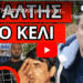 ΕΓΙΝΕ ΣΤΗΝ ΦΥΛΑΚΗ με τον αστυνομικό της Βουλής. Εκεί έσβησε ο Δουρής