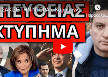 ΤΣΑΚΙΣΕ ΤΗΝ ΝΤΟΡΑ ο Καραμανλής – Ξεκινάει στην Ελλάδα μετά την Συρία;