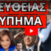 ΤΣΑΚΙΣΕ ΤΗΝ ΝΤΟΡΑ ο Καραμανλής – Ξεκινάει στην Ελλάδα μετά την Συρία;
