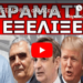 ΞΑΦΝΙΚΗ ΕΞΕΛΙΞΗ! Τα αλλάζει όλα! Το είπε ζωντανά στην τηλεόραση! «Μαζί του θα…»