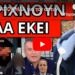 ΕΣΚΑΣΕ ΑΠΟ ΨΗΛΑ για τον αστυνομικό της Βουλής: Ο Λιάγκας έδωσε γραμμή