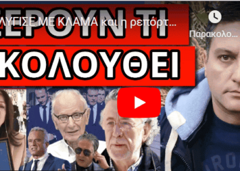 ΛΥΓΙΣΕ ΜΕ ΚΛΑΜΑ και η ρεπόρτερ – Στοιχεία φωτιά από Ελλάδα στον Τραμπ