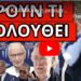 ΛΥΓΙΣΕ ΜΕ ΚΛΑΜΑ και η ρεπόρτερ – Στοιχεία φωτιά από Ελλάδα στον Τραμπ