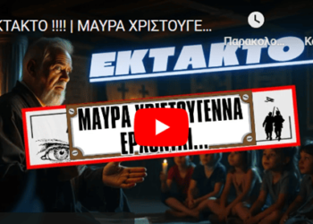 ΕΚΤΑΚΤΟ !!!! | ΜΑΥΡΑ ΧΡΙΣΤΟΥΓΕΝΝΑ ΕΡΧΟΝΤΑΙ…