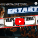 ΕΚΤΑΚΤΟ !!!! | ΜΑΥΡΑ ΧΡΙΣΤΟΥΓΕΝΝΑ ΕΡΧΟΝΤΑΙ…