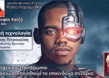 Βιονική Τεχνολογία-Μετανθρωπισμός,επικίνδυνα σενάρια[Βασιλειος Πετρουλέας Σοφία Xατζη].