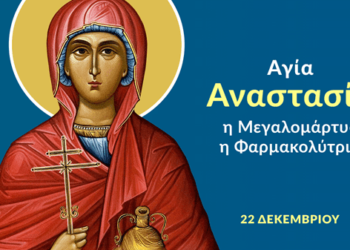 ΑΓΙΑ ΜΕΓΑΛΟΜΑΡΤΥΣ ΑΝΑΣΤΑΣΙΑ Η ΦΑΡΜΑΚΟΛΥΤΡΙΑ