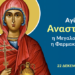 ΑΓΙΑ ΜΕΓΑΛΟΜΑΡΤΥΣ ΑΝΑΣΤΑΣΙΑ Η ΦΑΡΜΑΚΟΛΥΤΡΙΑ