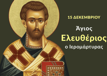 ΑΓΙΟΣ ΕΛΕΥΘΕΡΙΟΣ: Ο ΗΡΩΙΚΟΣ ΙΕΡΟΜΑΡΤΥΣ ΤΟΥ ΧΡΙΣΤΟΥ