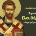 ΑΓΙΟΣ ΕΛΕΥΘΕΡΙΟΣ: Ο ΗΡΩΙΚΟΣ ΙΕΡΟΜΑΡΤΥΣ ΤΟΥ ΧΡΙΣΤΟΥ