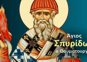 ΑΓΙΟΣ ΣΠΥΡΙΔΩΝ Ο ΘΑΥΜΑΤΟΥΡΓΟΣ