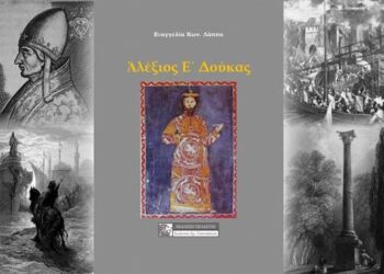 Ἀλέξιος Ε΄ Δούκας (Βιβλιοπαρουσίαση)