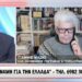 Ξέσπα ο Μάζης:Γιατί με έκοψαν τα τηλεοπτικά κανάλια – Ο Πούτιν πρέπει να κάνει υπομονή και..Oreshink