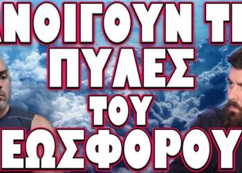 ΑΥΤΑ ΘΑ ΕΙΝΑΙ ΤΑ ΤΕΛΕΥΤΑΙΑ ΧΡΙΣΤΟΥΓΕΝΝΑ ΟΠΩΣ ΤΑ ΞΕΡΑΤΕ! ΑΝΟΙΓΟΥΝ ΤΙΣ ΠΥΛΕΣ ΤΟΥ ΕΩΣΦΟΡΟΥ
