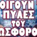 ΑΥΤΑ ΘΑ ΕΙΝΑΙ ΤΑ ΤΕΛΕΥΤΑΙΑ ΧΡΙΣΤΟΥΓΕΝΝΑ ΟΠΩΣ ΤΑ ΞΕΡΑΤΕ! ΑΝΟΙΓΟΥΝ ΤΙΣ ΠΥΛΕΣ ΤΟΥ ΕΩΣΦΟΡΟΥ