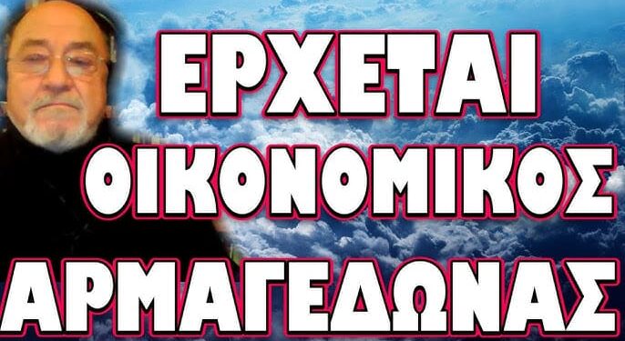 ΤΟ ΣΚΟΤΕΙΝΟ ΣΗΜΕΙΟ ΤΟΥ ΠΡΟΫΠΟΛΟΓΙΣΜΟΥ ΠΟΥ ΔΕΝ ΜΙΛΗΣΕ ΚΑΝΕΙΣ ΓΙ ΑΥΤΟ! ΕΡΧΕΤΑΙ ΟΙΚΟΝΟΜΙΚΟΣ ΑΡΜΑΓΕΔΔΩΝΑΣ