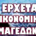 ΤΟ ΣΚΟΤΕΙΝΟ ΣΗΜΕΙΟ ΤΟΥ ΠΡΟΫΠΟΛΟΓΙΣΜΟΥ ΠΟΥ ΔΕΝ ΜΙΛΗΣΕ ΚΑΝΕΙΣ ΓΙ ΑΥΤΟ! ΕΡΧΕΤΑΙ ΟΙΚΟΝΟΜΙΚΟΣ ΑΡΜΑΓΕΔΔΩΝΑΣ