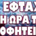 ΤΟΥΡΚΙΑ ΡΩΣΙΑ ΣΤΑ ΚΟΚΚΙΝΑ! ΕΦΤΑΣΕ Η ΩΡΑ ΤΩΝ ΠΡΟΦΗΤΕΙΩΝ