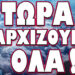 ΞΕΚΙΝΑ ΝΕΟΣ ΚΥΚΛΟΣ ΑΙΜΑΤΟΣ! ΤΩΡΑ ΑΡΧΙΖΟΥΝ ΟΛΑ…