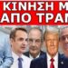 ΤΡΟΜΑΚΤΙΚΟ ΣΧΕΔΙΟ: «Μετά τη Συρία, έρχεται στην Ελλάδα;» Εντολή στα κανάλια να ασχοληθούν με…