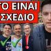 ΕΝΤΟΛΗ ΤΡΑΜΠ ΓΙΑ ΤΗΝ ΕΛΛΑΔΑ: Έρχεται να τους τιμωρήσει