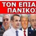 ΤΟΝ ΕΠΙΑΣΕ ΠΑΝΙΚΟΣ! Έφταναν τα άσχημα μαντάτα! Ξηλώνει τους πάντες από το Μέγαρο Μαξίμου! Δεν…