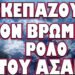 ΑΥΤΟΣ ΕΙΝΑΙ Ο ΛΟΓΟΣ ΠΟΥ ΤΟΝ ΜΙΣΟΥΝ ΟΛΟΙ !