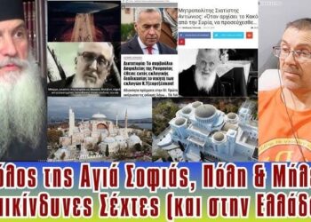 Προφητεία Παϊσίου, Πορφυρίου και ο ρόλος της Αγιά Σοφιάς | Επικίνδυνες Σέχτες, και στην Ελλάδα!