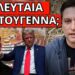 ΕΣΚΑΣΕ ΜΗΝΥΜΑ για Μητσοτάκη: Αυτός είναι ο επόμενος πρωθυπουργός;