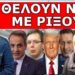 Η ΕΝΤΟΛΗ ΔΟΘΗΚΕ ΞΗΜΕΡΩΜΑΤΑ! Έγινε αυτό που φοβόταν όλοι! Έτσι κλείνουν στόματα! Τον αναγκάζουν να…