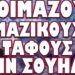 ΝΕΑ ΚΑΤΑΡΡΕΥΣΗ ΑΝΤΙΡΩΣΙΚΩΝ ΔΥΤΙΚΩΝ ΚΥΒΕΡΝΗΣΕΩΝ !