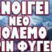 ΑΜΕΣΗ ΕΜΠΛΟΚΗ ΑΜΕΡΙΚΑΝΩΝ ΚΑΙ ΚΟΥΡΔΩΝ ΣΤΟΝ ΠΟΛΕΜΟ !