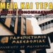 Αυτά συνέβησαν στο ΠΑΜΑΚ! Φώναζαν “να ψοφήσει η Ελλάδα” – Κάθε αλήτης το παίζει ιδεολογία
