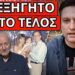 ΒΟΜΒΑ ΓΙΑ ΤΟ ΤΕΛΟΣ ΤΟΥ ΧΑΡΔΑΒΕΛΛΑ: Καρφώθηκε ο Alpha με δικαιολογία